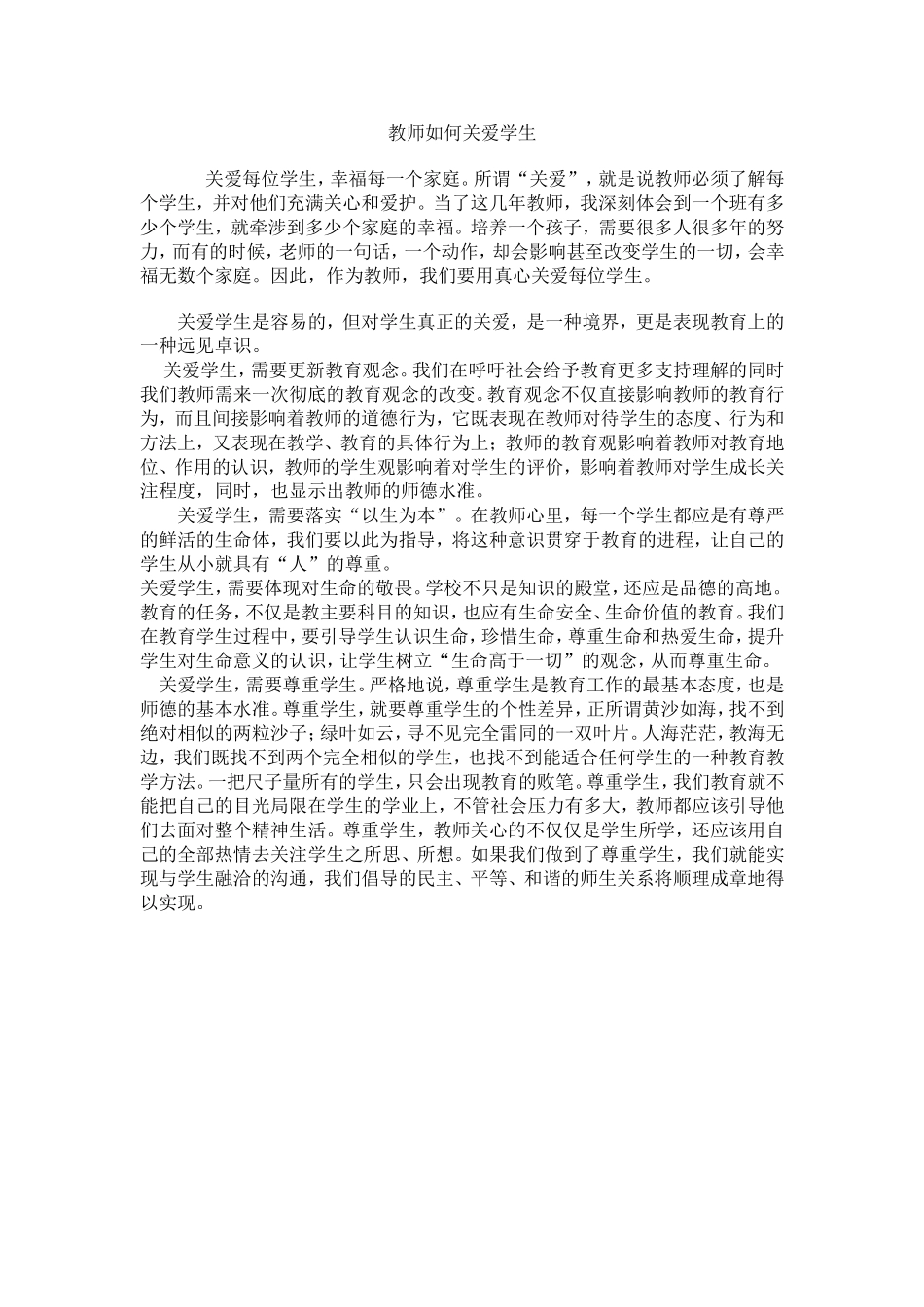 教师如何关爱学生_第1页