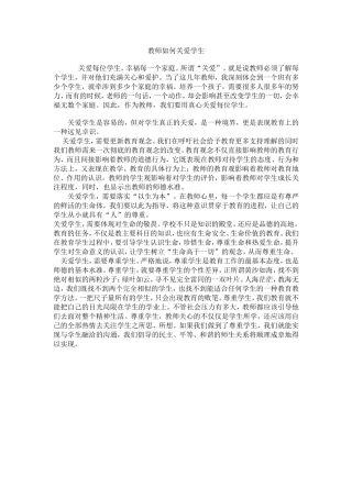 教师如何关爱学生