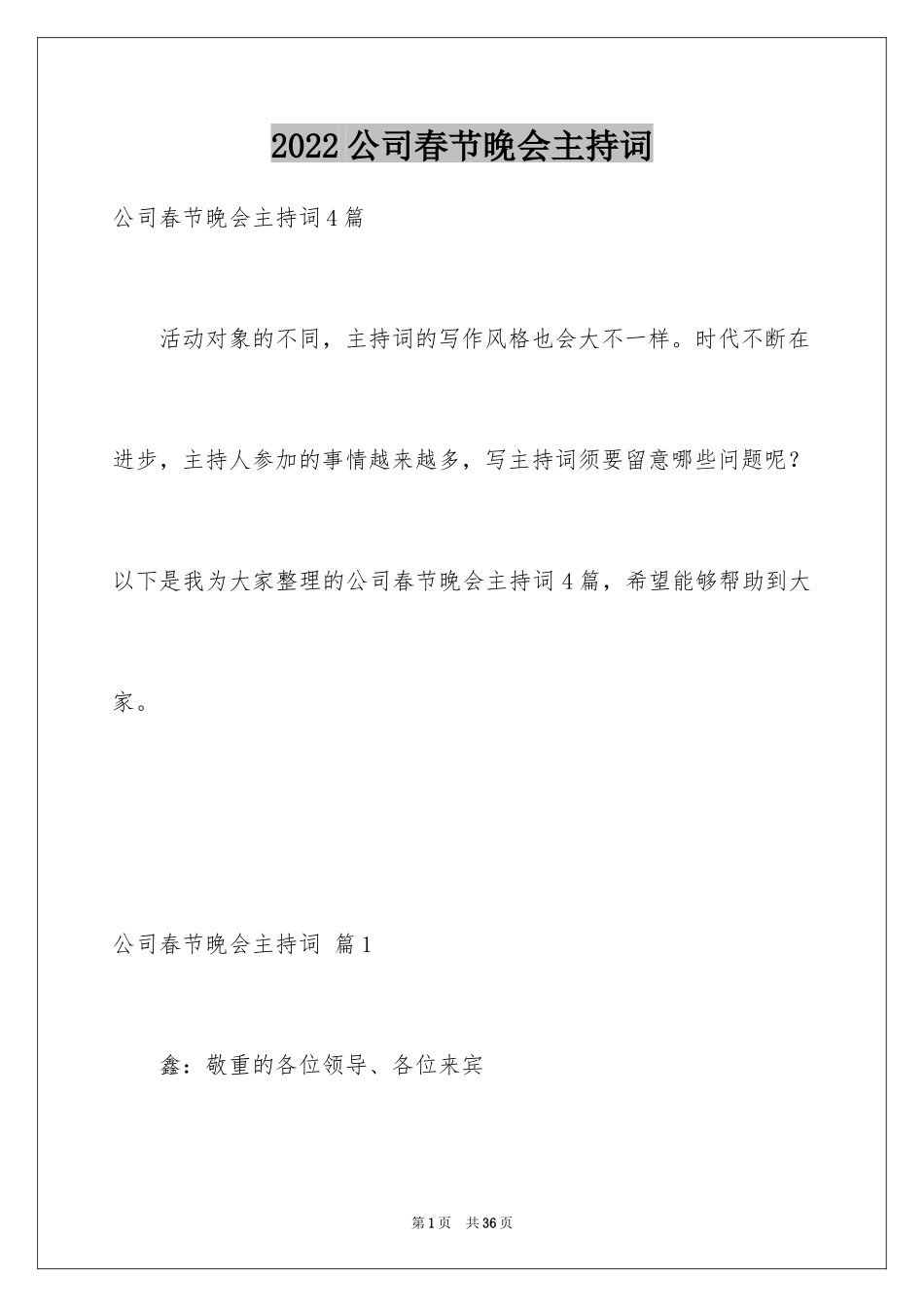 2024公司春节晚会主持词_2_第1页