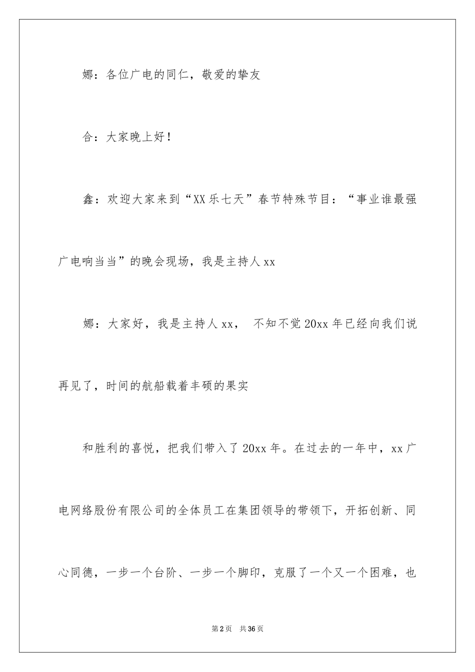 2024公司春节晚会主持词_2_第2页