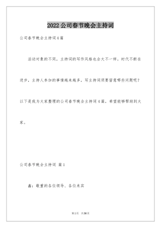 2024公司春节晚会主持词_2