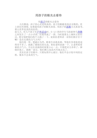 用孩子的眼光去看待