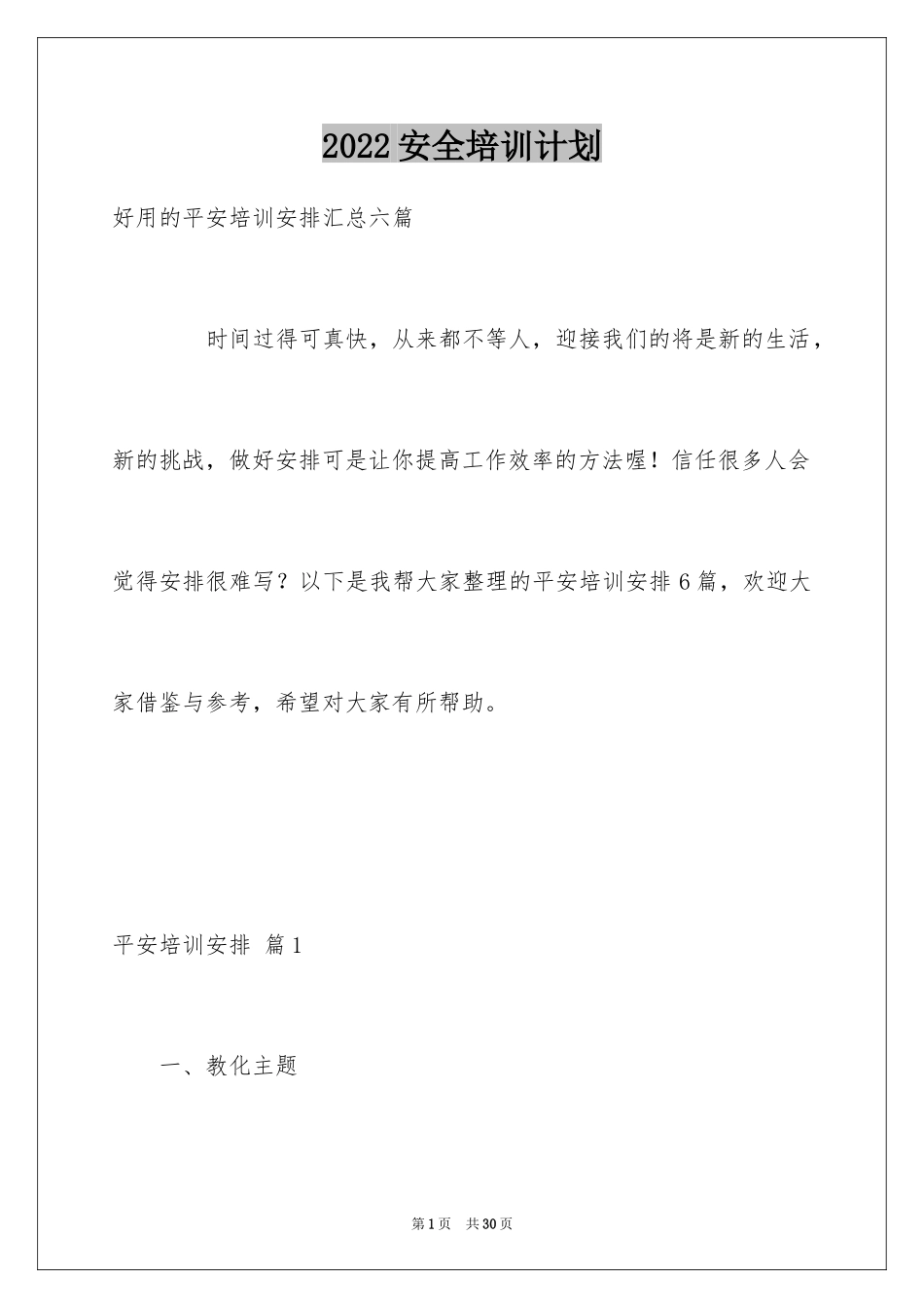 2024安全培训计划_124_第1页