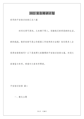 2024安全培训计划_124