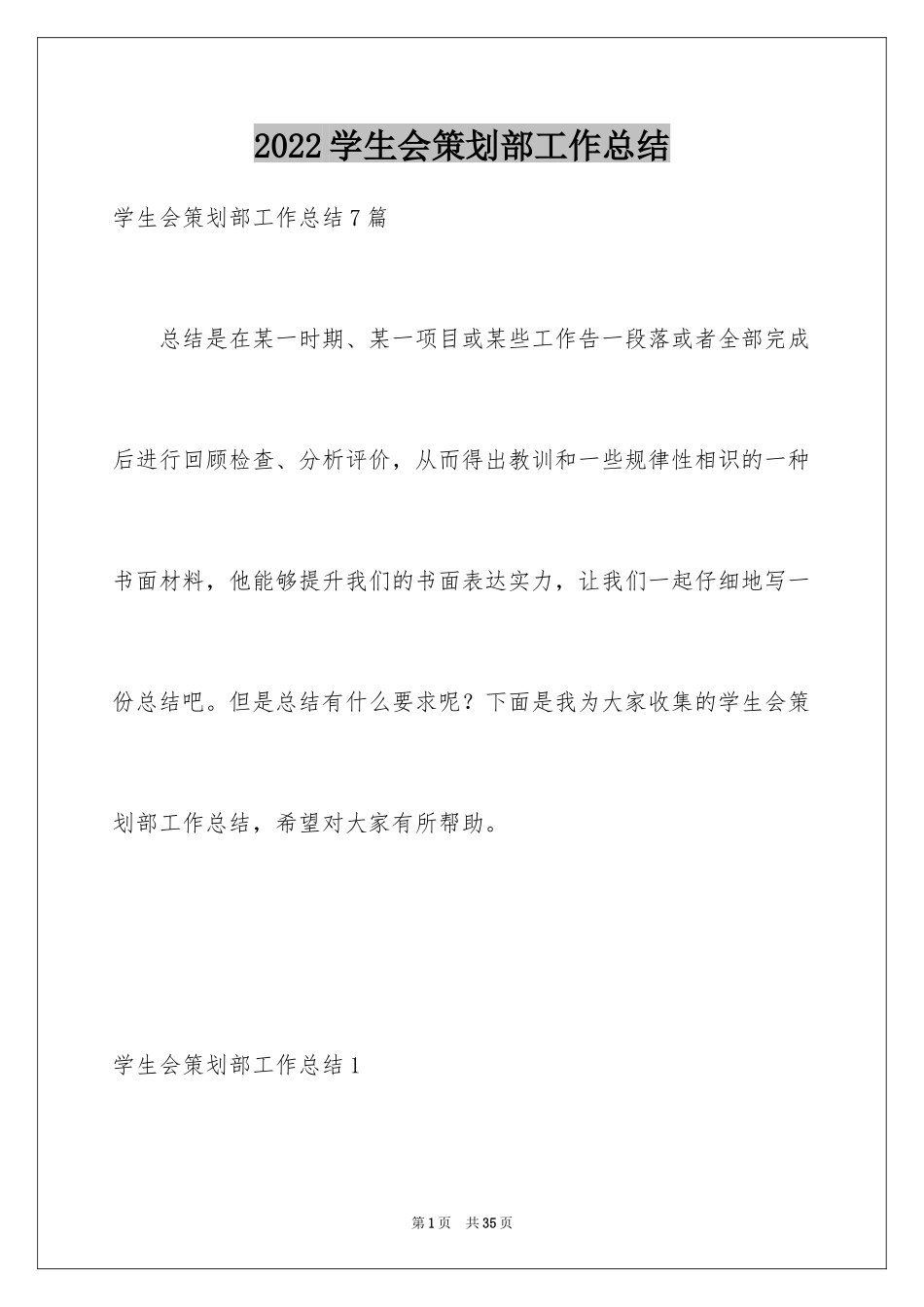 2024学生会策划部工作总结_第1页