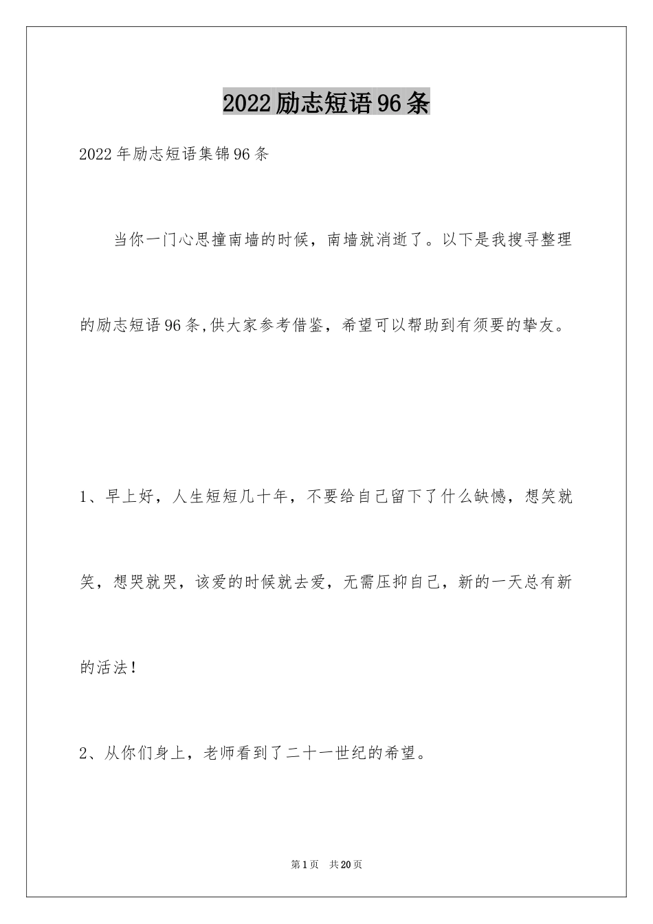 2024励志短语96条_1_第1页