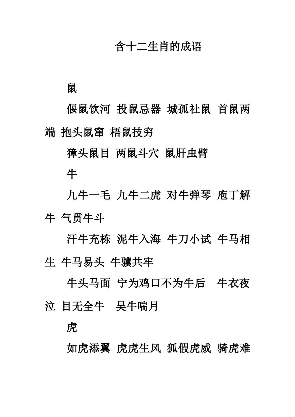 含十二生肖的成语_第1页