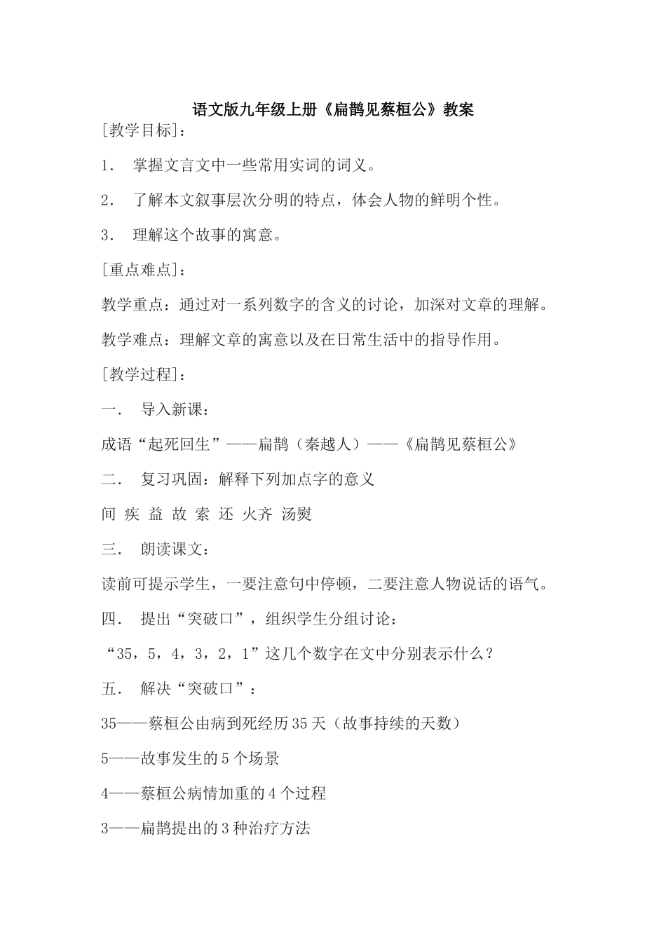 语文版九年级上册《扁鹊见蔡桓公》教案5_第1页