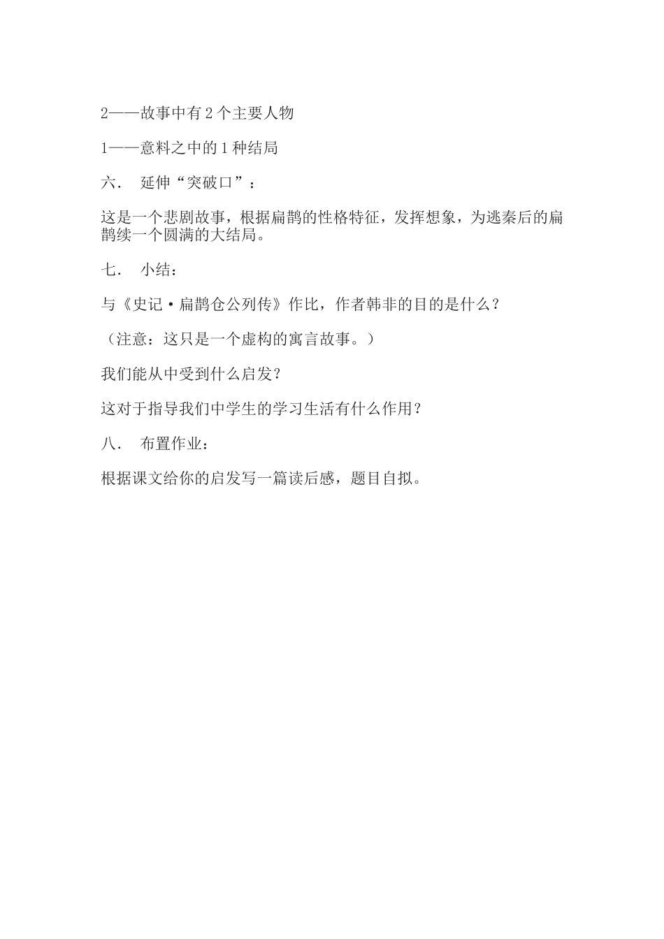 语文版九年级上册《扁鹊见蔡桓公》教案5_第2页