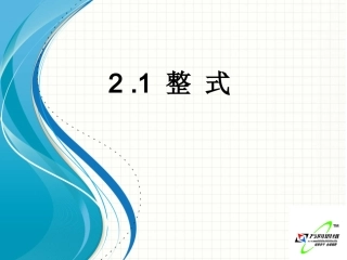 整式课件人教新课标七年级上