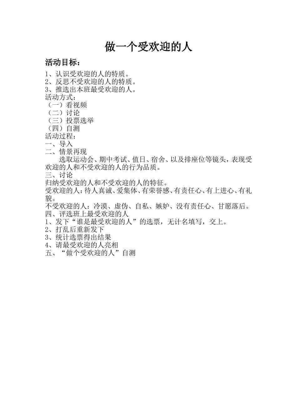 《做个受欢迎的人》心理健康教育教案[1]_第1页