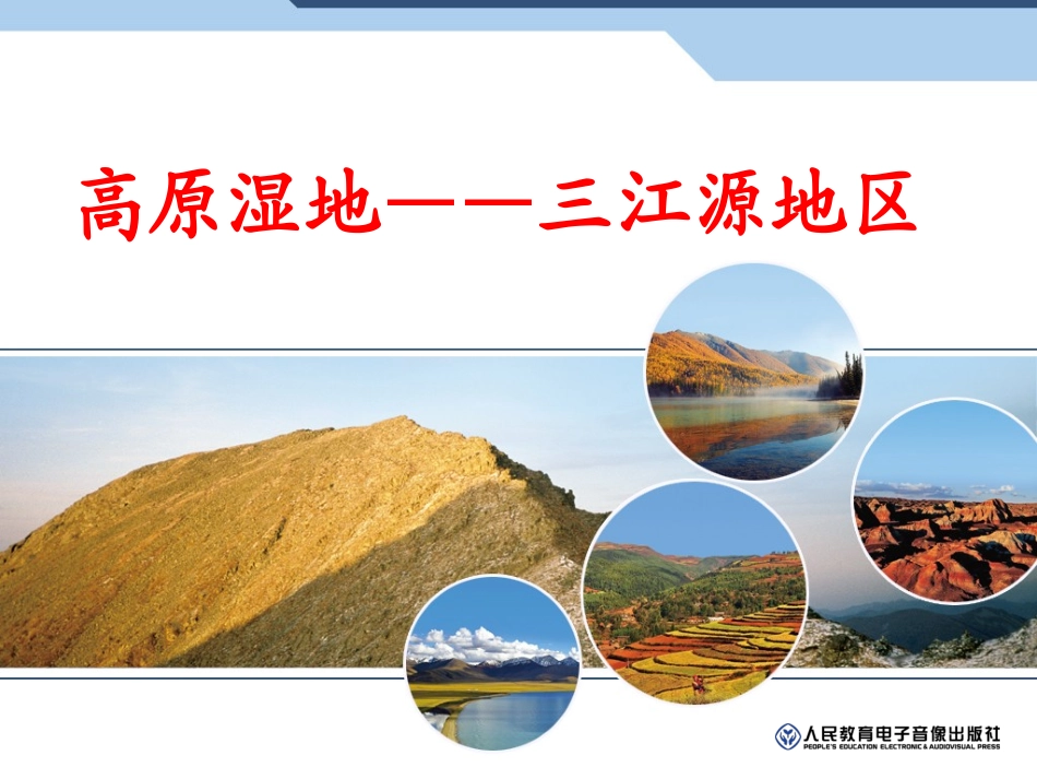 高原湿地——三江源地区（27张）(1)_第1页