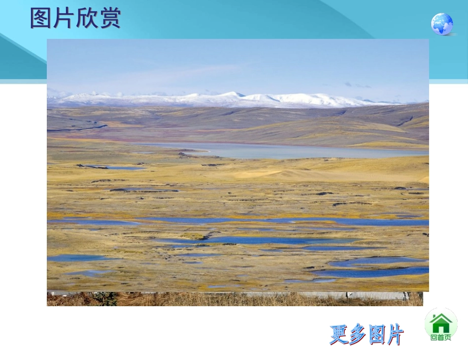 高原湿地——三江源地区（27张）(1)_第3页