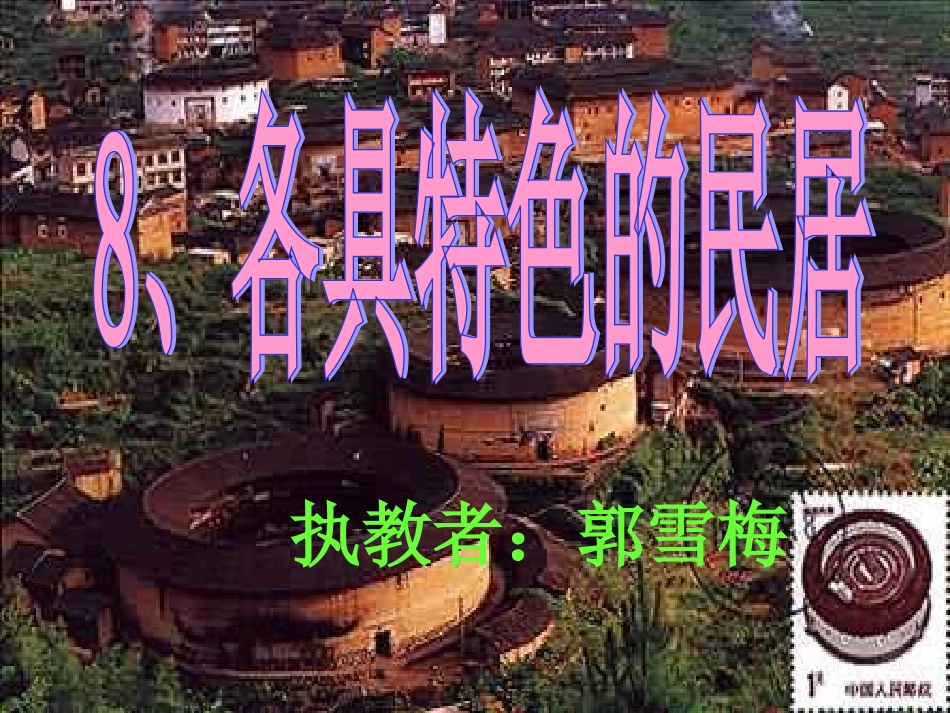 《各具特色的民居》课件(1)_第1页