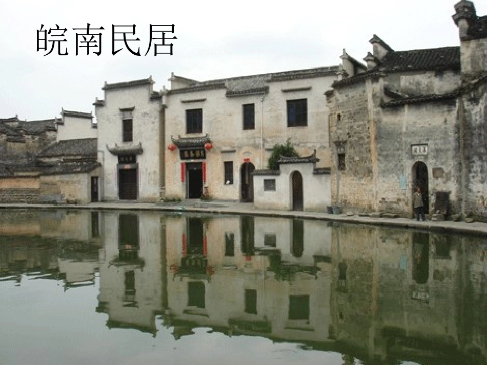 《各具特色的民居》课件(1)_第3页