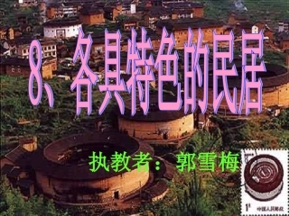 《各具特色的民居》课件(1)