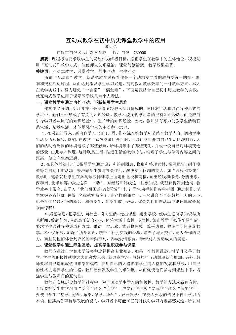 互动式教学在初中历史课堂教学中的应用_第1页