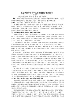 互动式教学在初中历史课堂教学中的应用