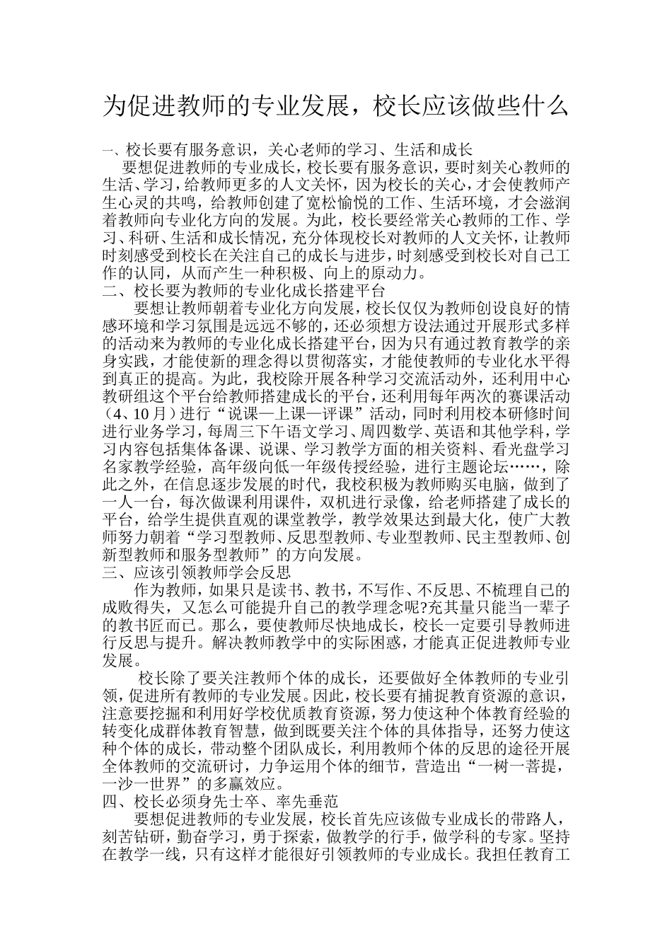 为促进教师的专业发展，校长应该做些什么_第1页
