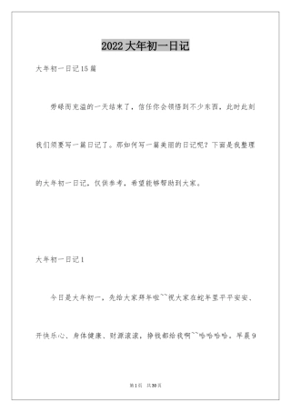 2024大年初一日记_1