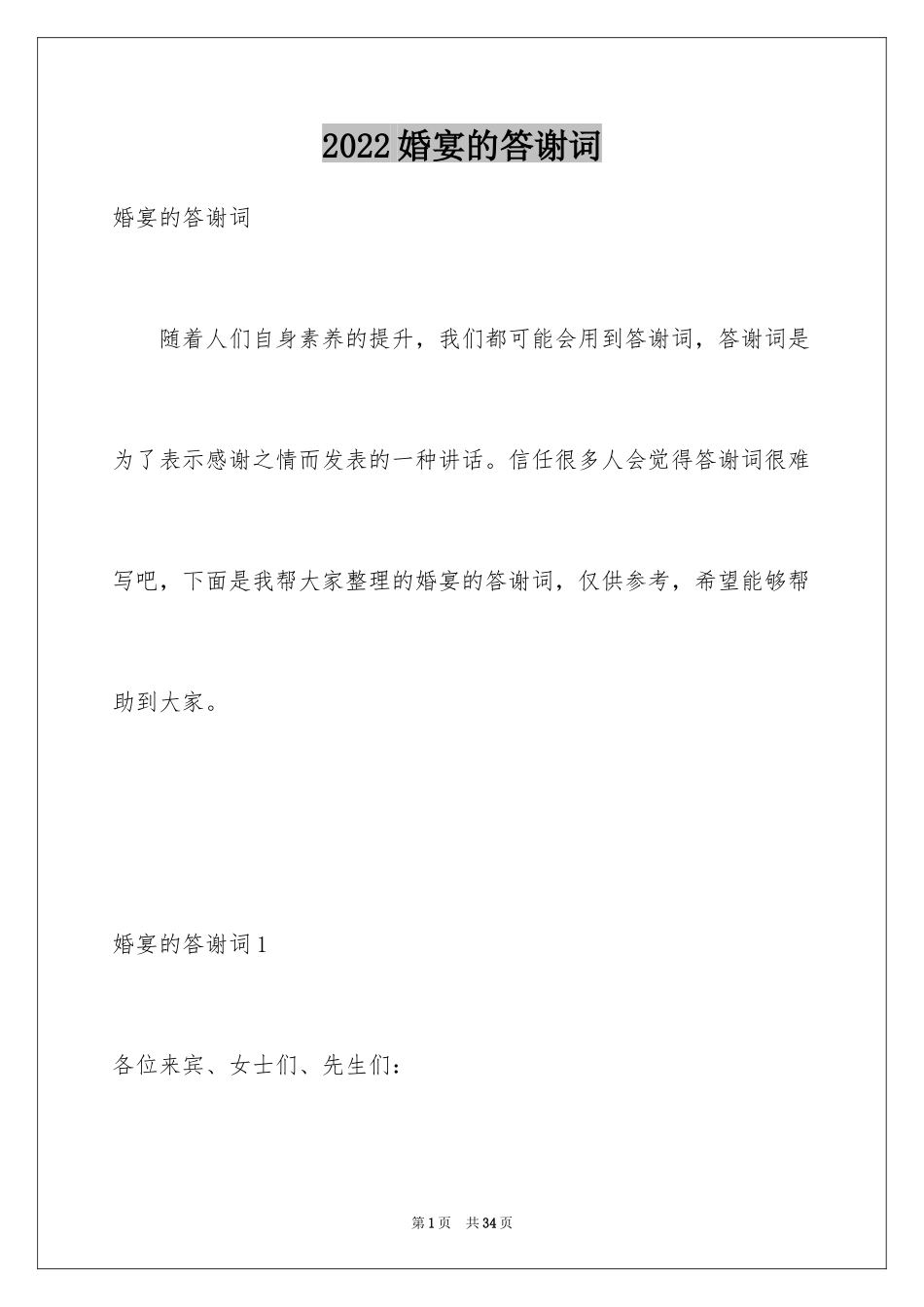 2024婚宴的答谢词_第1页