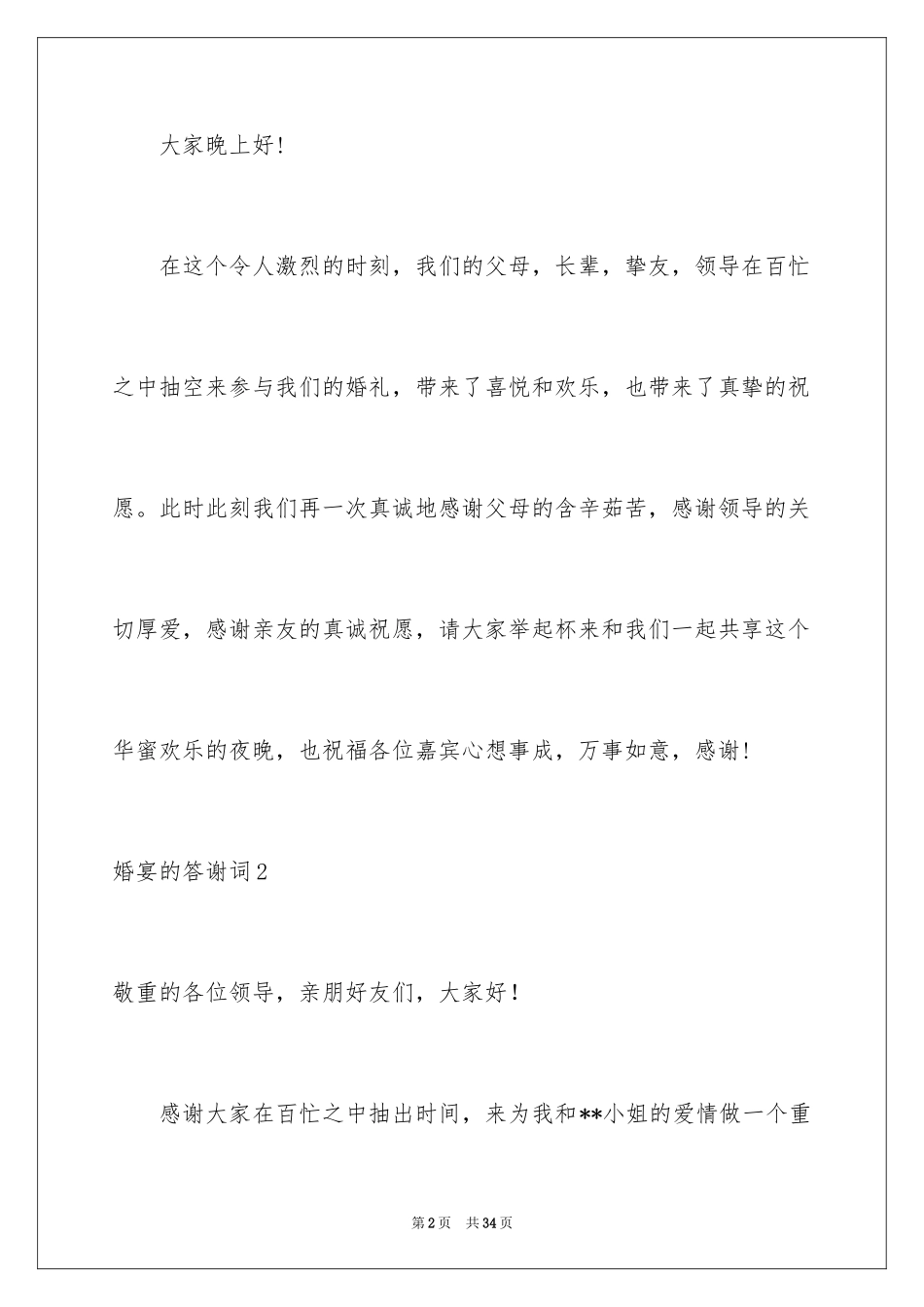 2024婚宴的答谢词_第2页