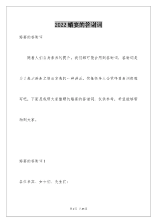 2024婚宴的答谢词