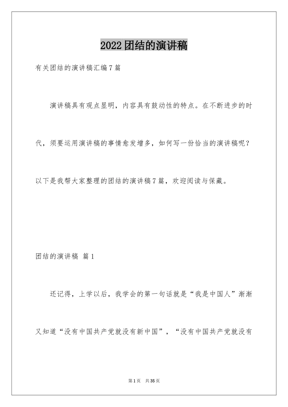 2024团结的演讲稿_136_第1页