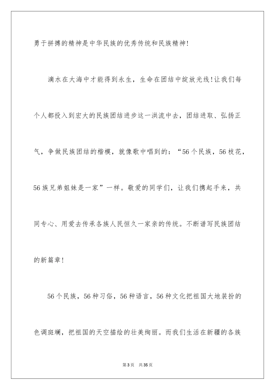 2024团结的演讲稿_136_第3页