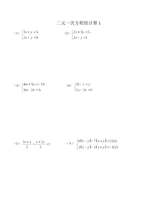 二元一次方程组计算题