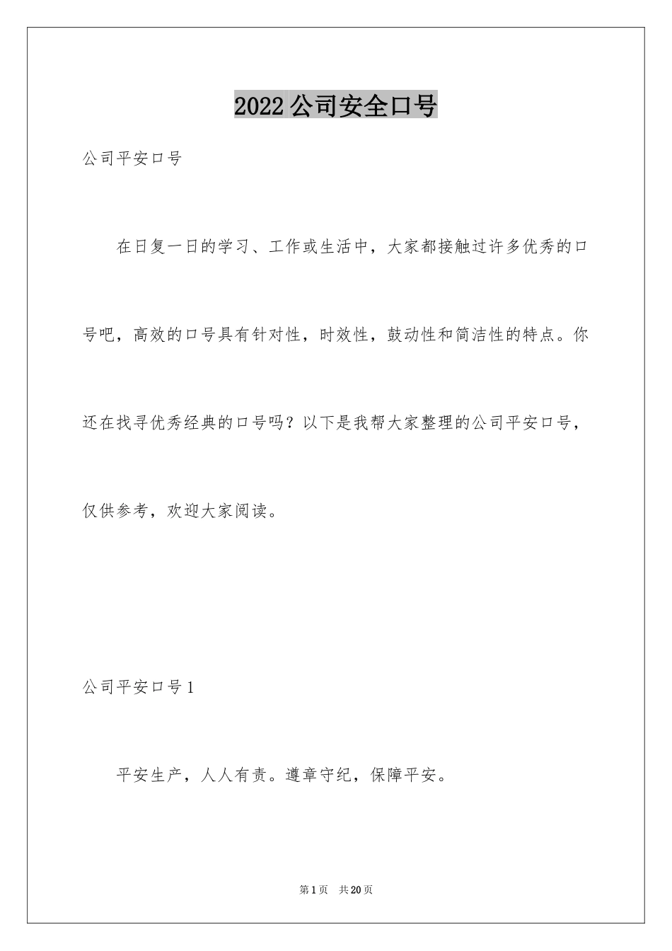2024公司安全口号_第1页