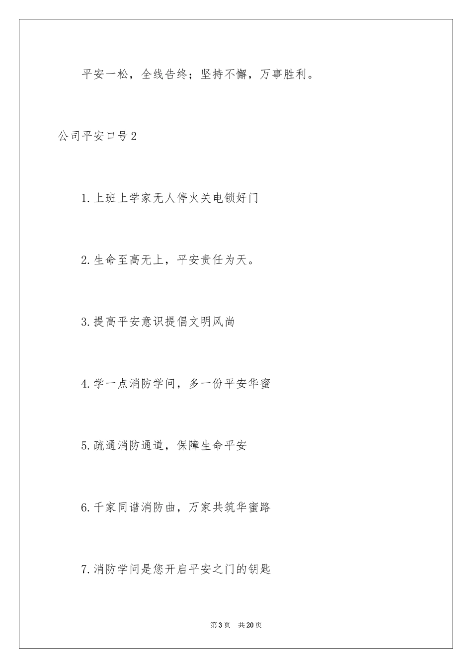 2024公司安全口号_第3页