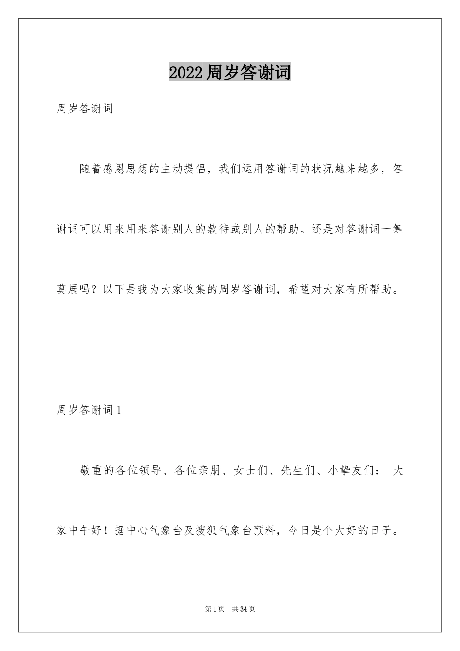 2024周岁答谢词_1_第1页