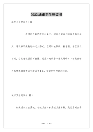 2024城市卫生建议书