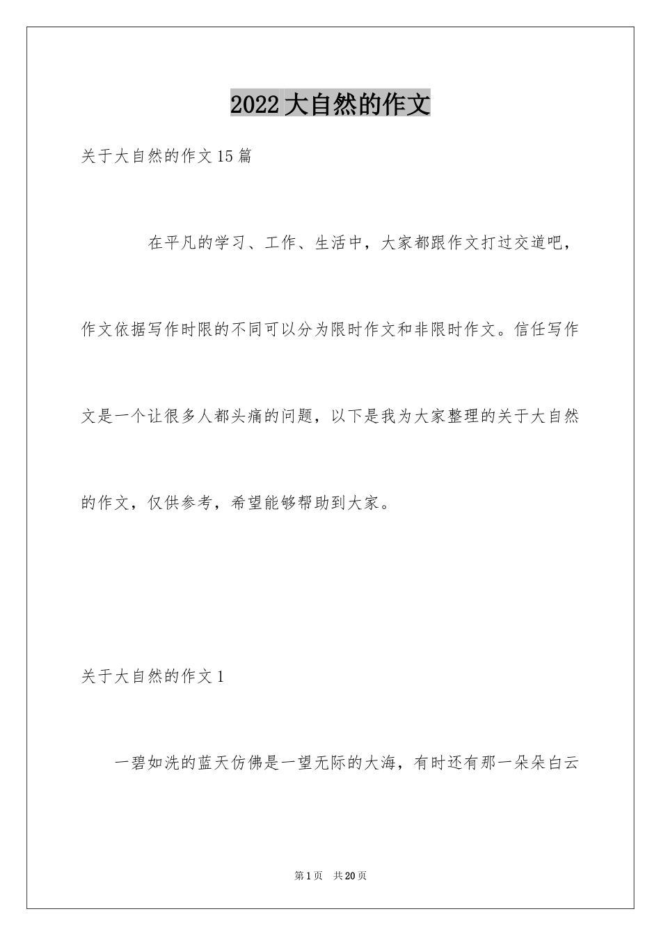 2024大自然的作文_18_第1页