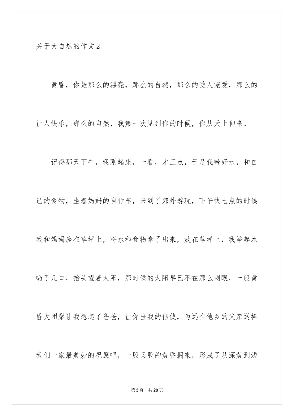 2024大自然的作文_18_第3页