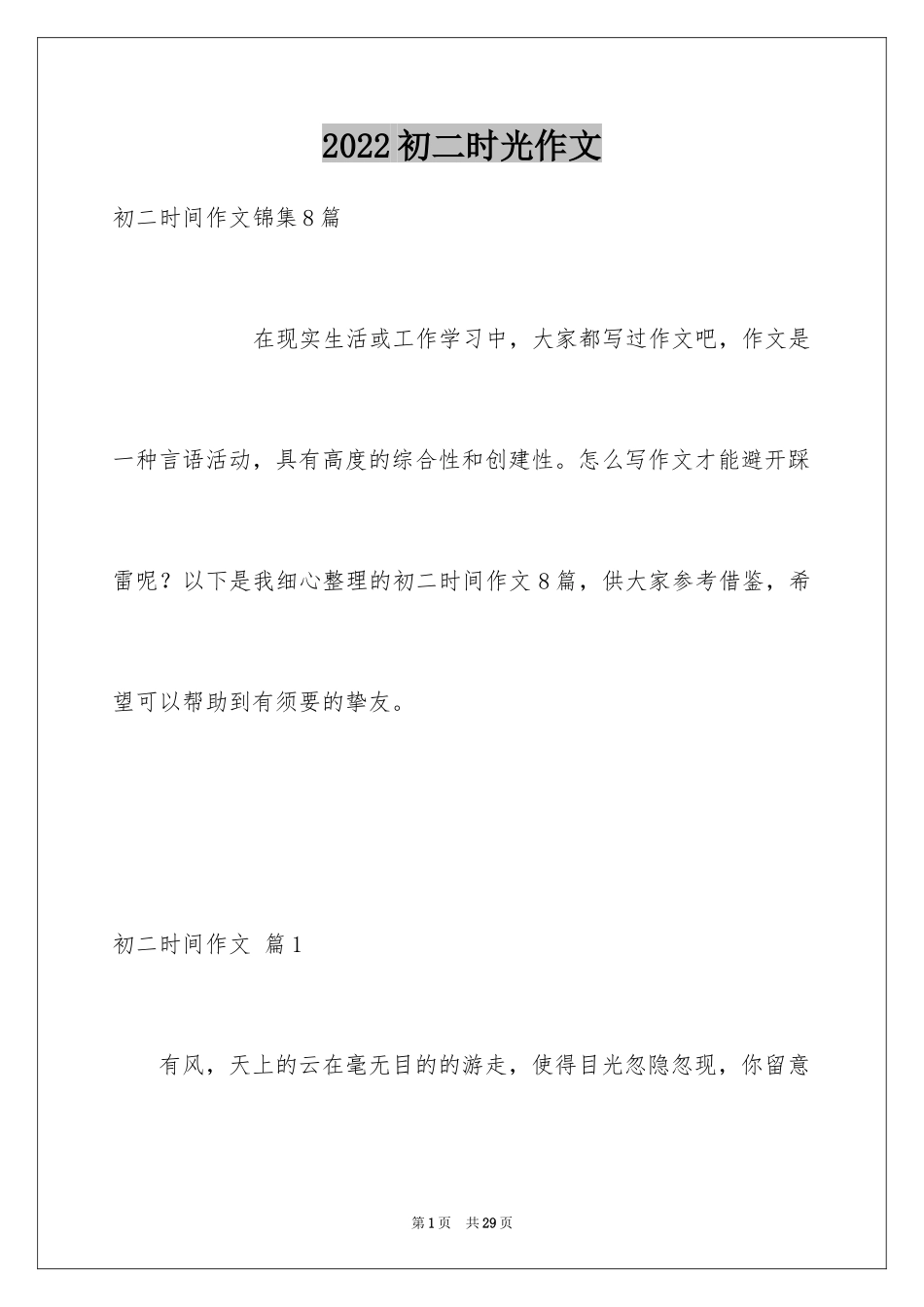 2024初二时光作文_201_第1页