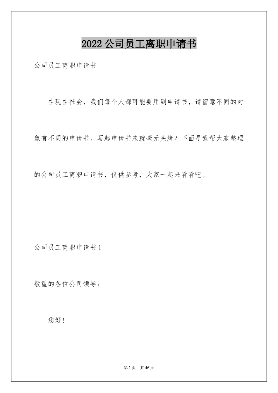 2024公司员工离职申请书_18_第1页