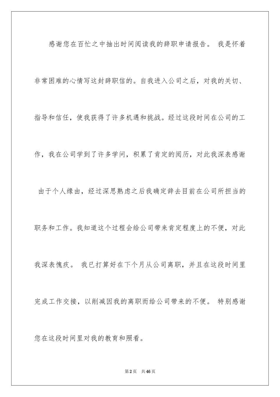 2024公司员工离职申请书_18_第2页