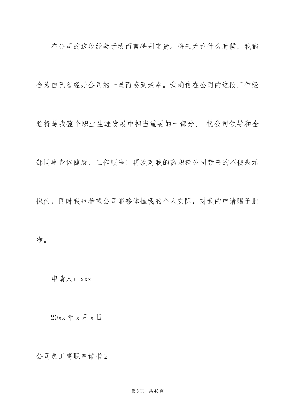 2024公司员工离职申请书_18_第3页