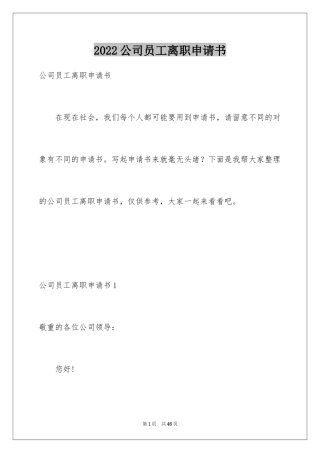 2024公司员工离职申请书_18