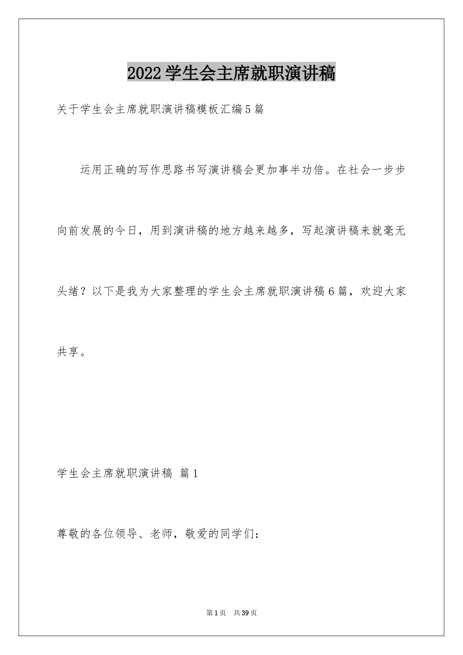 2024学生会主席就职演讲稿_462_第1页