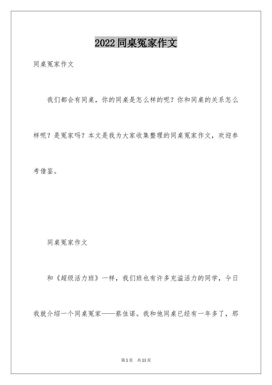 2024同桌冤家作文_第1页