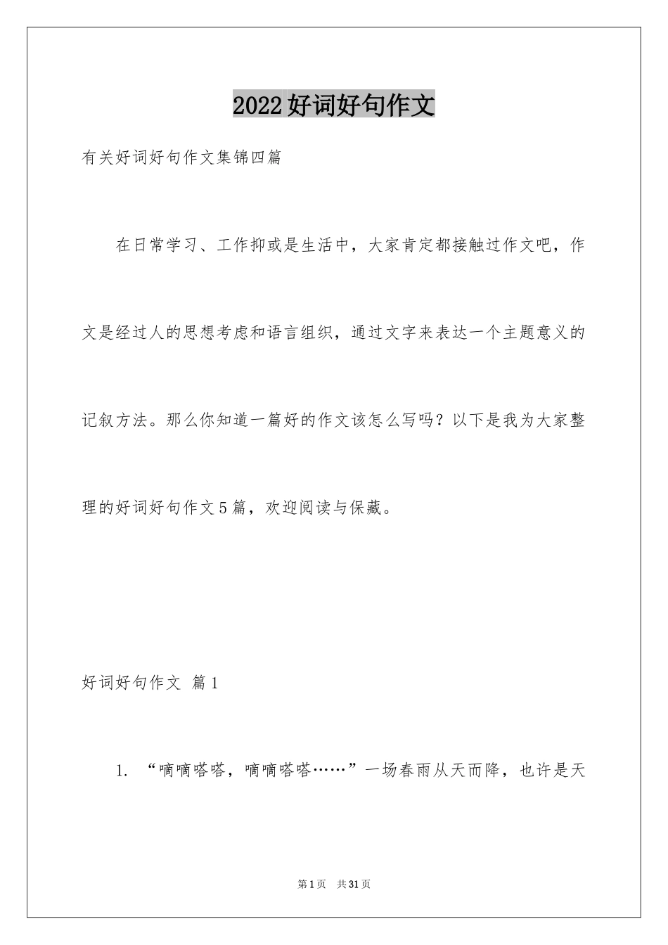 2024好词好句作文_62_第1页