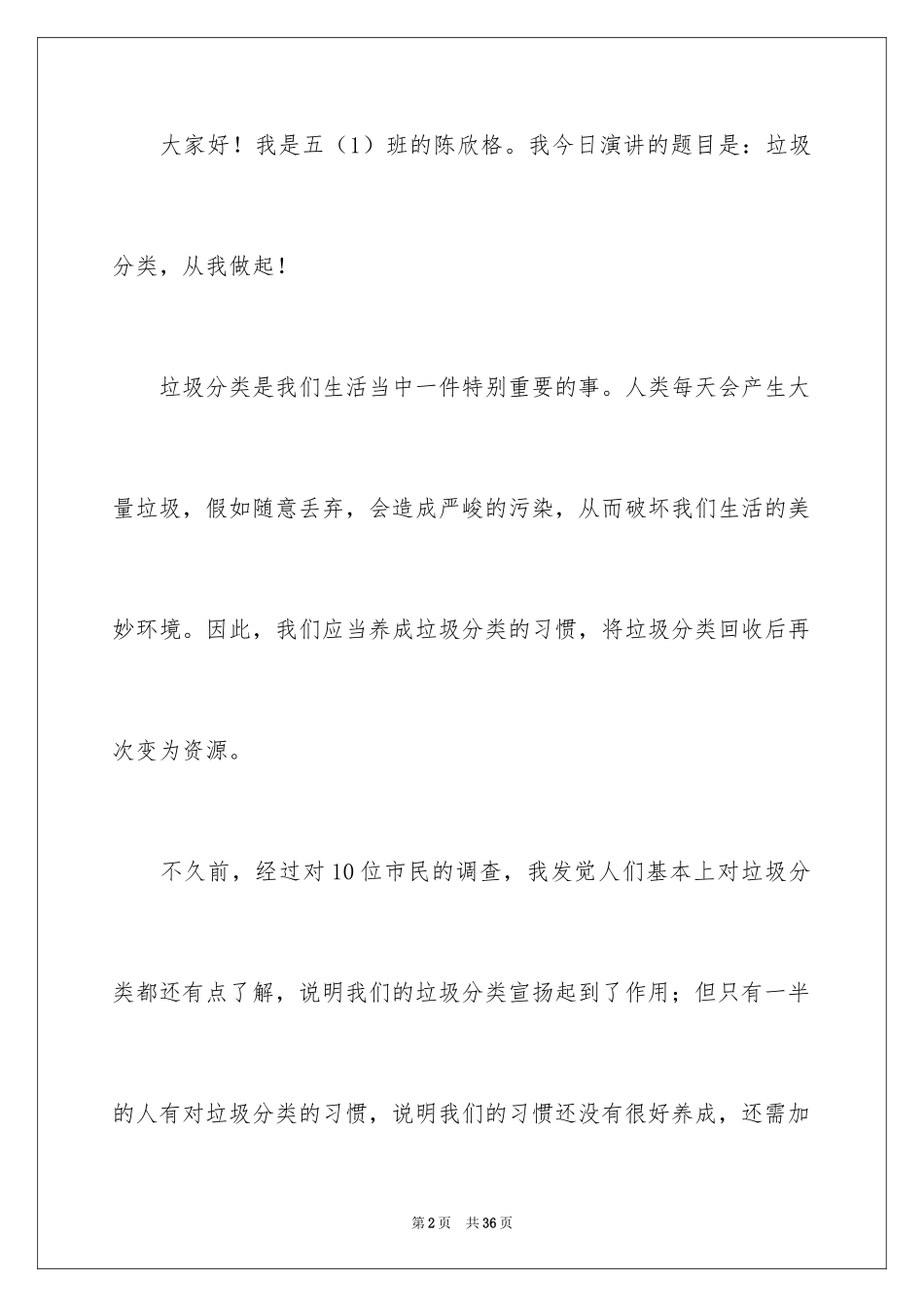 2024垃圾分类，从我做起演讲稿_1_第2页