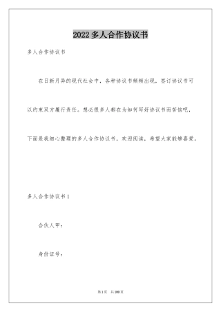 2024多人合作协议书_1