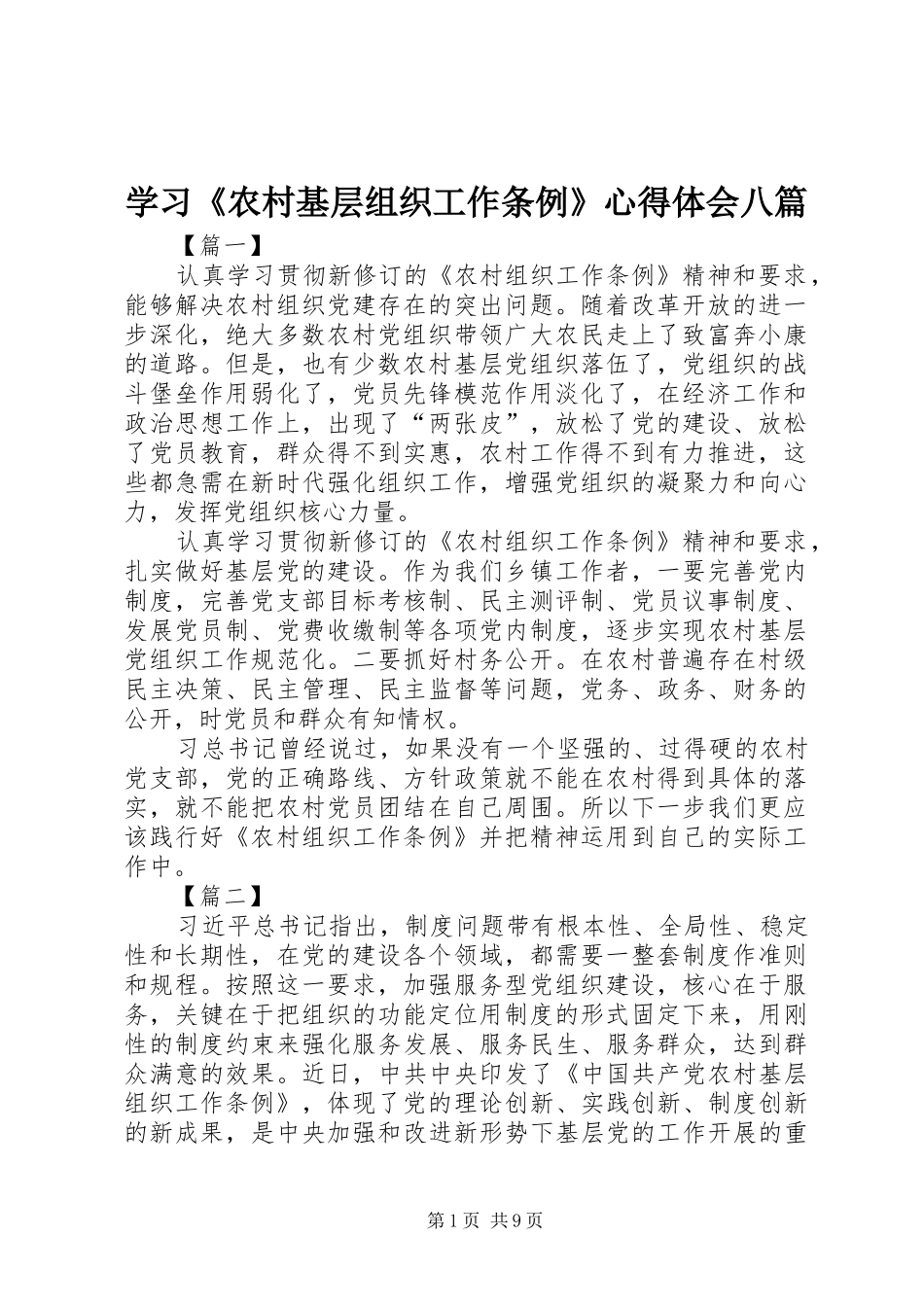 学习《农村基层组织工作条例》心得体会八篇_第1页