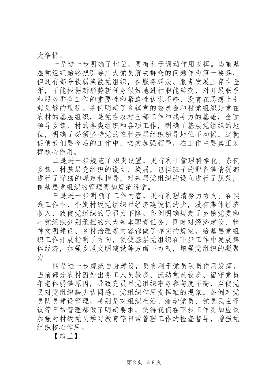 学习《农村基层组织工作条例》心得体会八篇_第2页