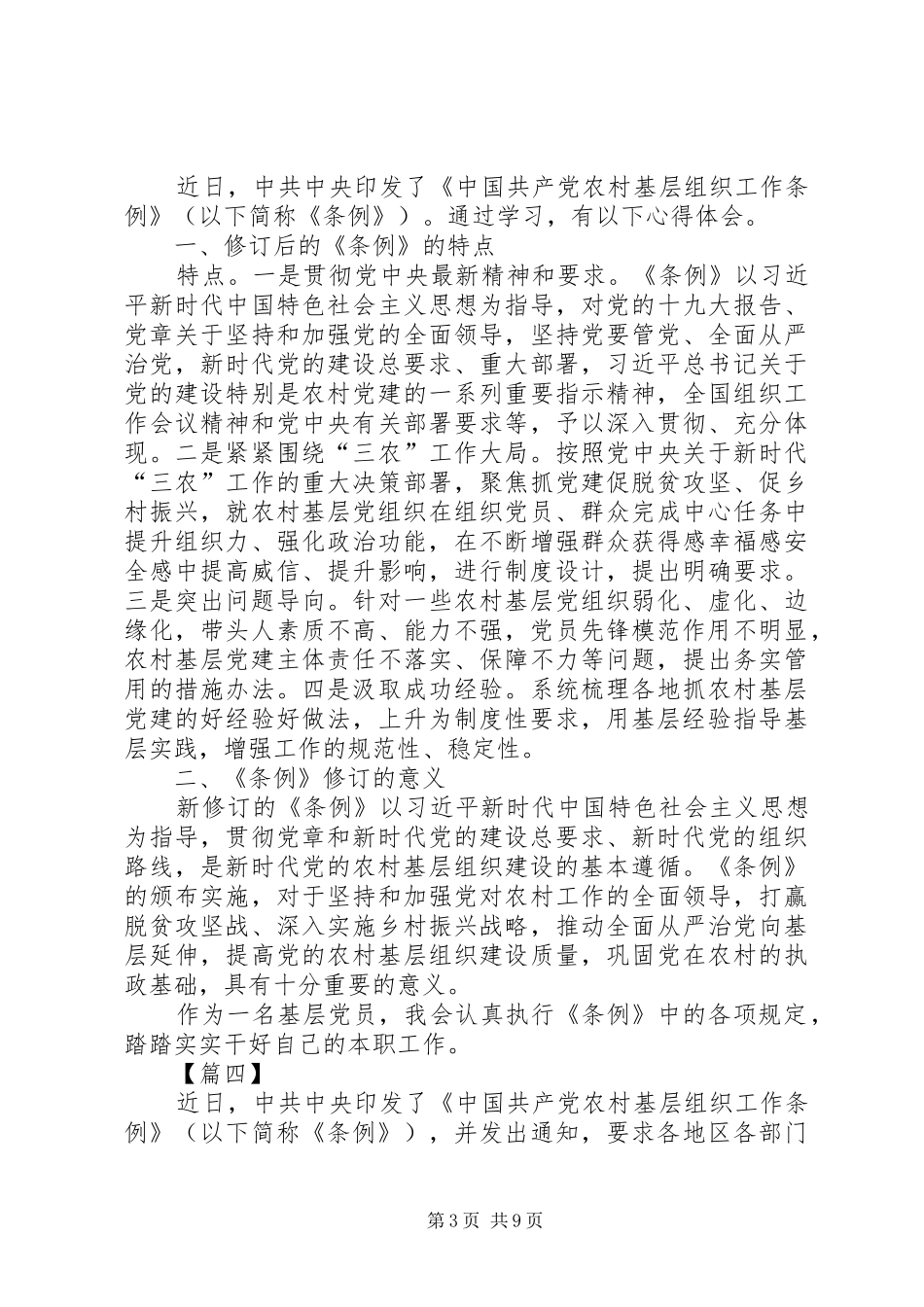 学习《农村基层组织工作条例》心得体会八篇_第3页