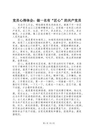 党员心得体会：做一名有“匠心”的共产党员